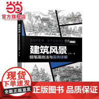 建筑风景钢笔画技法与实例详解.9787111606734/机械工业出版社