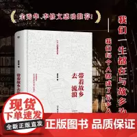 带着故乡去流浪(献给所有的异乡人!卸下皮囊,回归故乡。陈晓卿 林东林 创美工厂出品 中国友谊出版公司 正版书籍