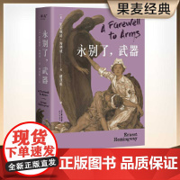 [ 正版书籍]永别了 武器 诺贝尔文学奖经典 海明威长篇代表作 1948年定本全译 无删节 附甄选海明威影像档案 果麦经