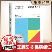 正版书籍 果麦经典:谈谈方法 近代西方哲学的起点 法国哲学家笛卡尔代表作 我思故我在 初次登场