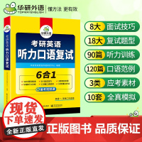 正版 考研英语听力口语复试 英语一英语二均适用 含题型精讲面试技巧素材听力口语模拟6合一 华研外语考研一考研二可搭真题