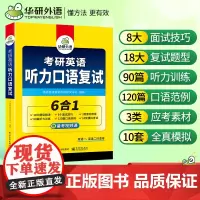 正版 考研英语听力口语复试 英语一英语二均适用 含题型精讲面试技巧素材听力口语模拟6合一 华研外语考研一考研二可搭真题