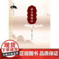 劳山集校注(崂山文化研究丛书)