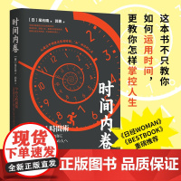 时间内卷(日本音频自媒体达人、书作家、“时间自由者”尾石晴力作) 尾石晴 湖南文艺出版社 正版书籍
