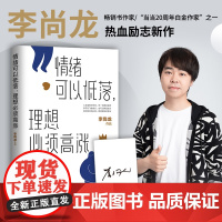 专享签名版 情绪可以低落,理想必须高涨 书作家李尚龙热血励志新作 知名脱口秀演员黄西亲阅