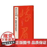 中国碑帖名品二编·董其昌书论二则临余清斋法帖卷 上海书画出版社 正版书籍