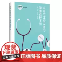 中青年体检攻略与健康管理手册
