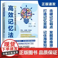 高效记忆法:51个记忆秘诀速查速用大全集 许大鹏 西苑出版社 正版书籍