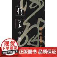 书法自学丛贴-行草(中册) 上海书画出版社 正版书籍