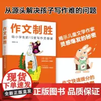作文制胜: 给小学生的15堂写作灵感课—从源头解决孩子写作难的问题(虫洞书简出版方新作)