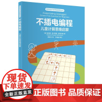 数字技术与学前教育丛书:不插电编程:儿童计算思维启蒙