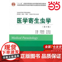 医学寄生虫学(第3版)十二五供基础、临床、预防、口腔医学类专业用.刘佩梅,李泽民主编9787565907265