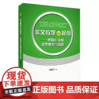 作文教学的起点---养育作文的教学思考与实践 金星闪 安徽师范大学出版社 正版书籍