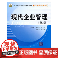 现代企业管理(第2版)(21世纪高职高专规划教材 财经管理系列)