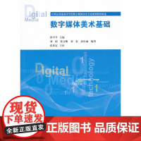 数字媒体美术基础(21世纪普通高等学校数字媒体技术专业规划教材精选)