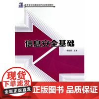 信息安全基础(21世纪高等学校信息安全专业规划教材)