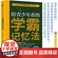 给青少年看的学霸记忆法:让你真正变聪明的高效记忆方法