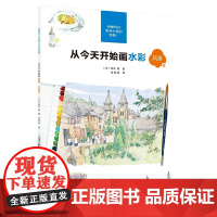 从开始画水彩 风景篇