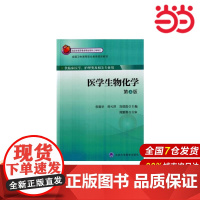 医学生物化学(第4版)(大专).倪菊华 等主编9787565909498