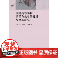 中国高等学校课程和教学的建设与改革研究