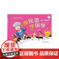 弹民歌学钢琴(附示范CD)