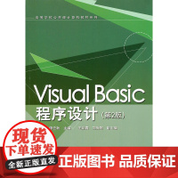 Visual Basic程序设计(第2版)(高等学校公共课计算机教材系列)