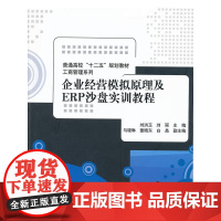 企业经营模拟原理及ERP沙盘实训教程(普通高校“十二五”规划教材 工商管理系列)