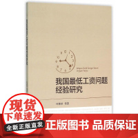 我国*工资问题经验研究