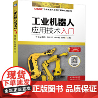 工业机器人应用技术入门 康亚鹏 FANUC机器人 FANUC FANUC编程 FANUC机器人保养机械工业出版社