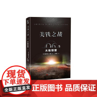 美铁之战.大地惊雷 帕特里克·蒂利 百花文艺出版社 正版书籍