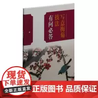 中国画技法有问必答丛书:写意梅菊技法有问必答 上海书画出版社 正版书籍