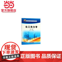 化工热力学(第二版)