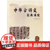 中华古诗文经典诵读 初中合订本