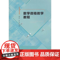 数学微格教学教程