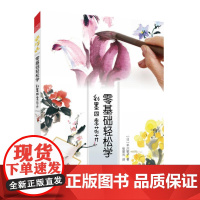 零基础轻松学 彩墨四季花卉(水墨技法全解,带你感受四季花卉)