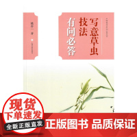 中国画技法有问必答丛书·写意草虫技法有问必答 上海书画出版社 正版书籍