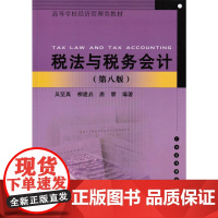 税法与税务会计(第八版)