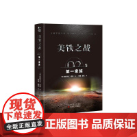 美铁之战.第一家族