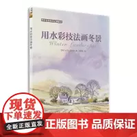 西方绘画技法经典教程:用水彩技法画冬景 上海书画出版社 正版书籍