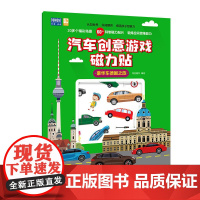 豪华车德国之旅-汽车创意游戏磁力贴