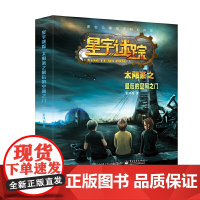 星宇迷踪 太阳系之*后的空间之门