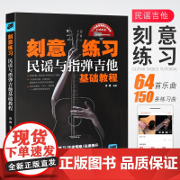 正版刻意练习 民谣与指弹吉他基础教程 肖锋著吉他谱流行歌曲音乐书 湖南文艺出版社 吉他初学者入门基础练习曲教材教程弹唱曲
