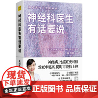 神经科医生有话要说(神经病可不是精神病)