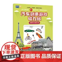 微型车法国之旅-汽车创意游戏磁力贴