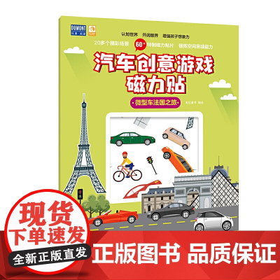 微型车法国之旅-汽车创意游戏磁力贴