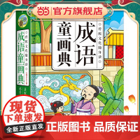正版童书 成语童画典精装彩图注音版 孩子的成语入门书原创传统文化启蒙工具书