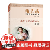 治未病·平安度过多事之秋:中年人群未病防治