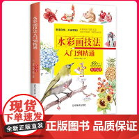 [水彩画技法入门到精通]新手自学,掌握绘画诀窍
