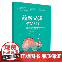 萌新必弹简谱钢琴精选集(新版)