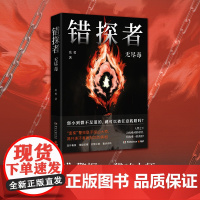 错探者 无尽毒 沉浸式阅读体验 刑事侦查分析犯罪心理模拟法医痕迹检验让读者伴随主角欧阳错从吊儿郎当的废柴刑警